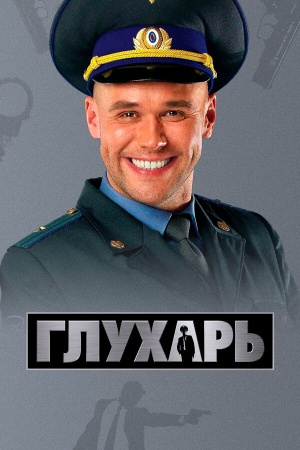 Смотреть Глухарь 3 сезон онлайн бесплатно в HD качестве на русском языке